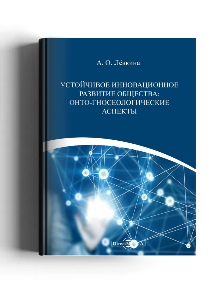 Устойчивое инновационное развитие общества