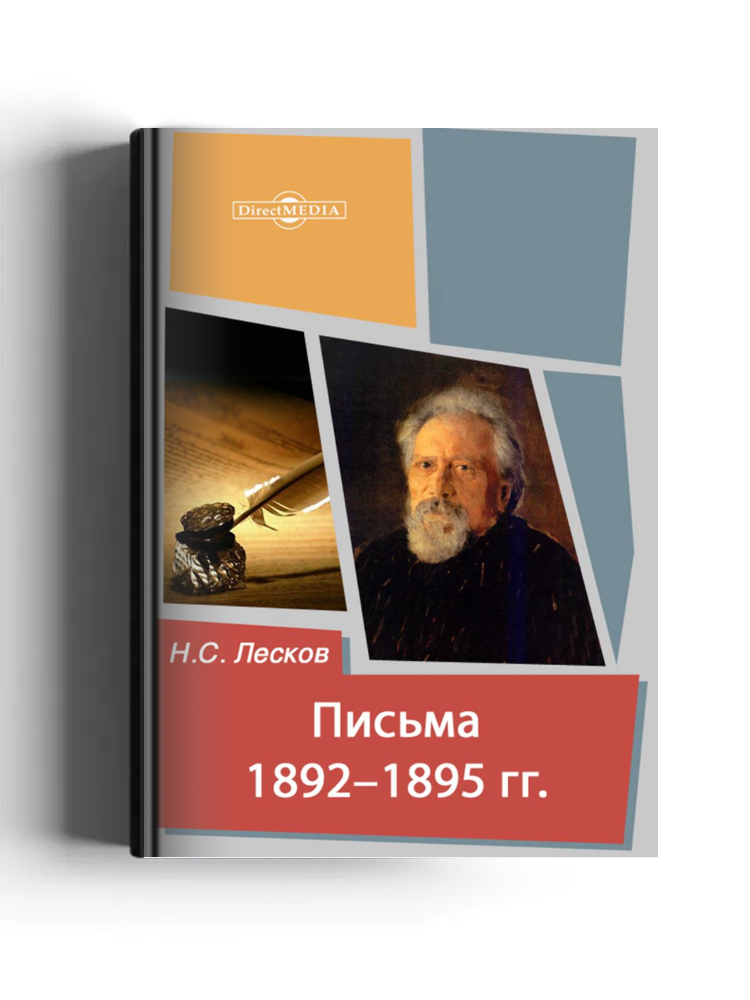 Письма 1892–1895 гг.