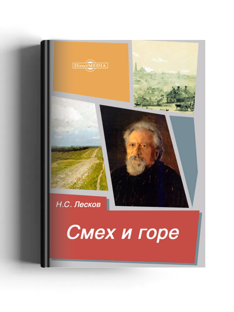 Смех и горе