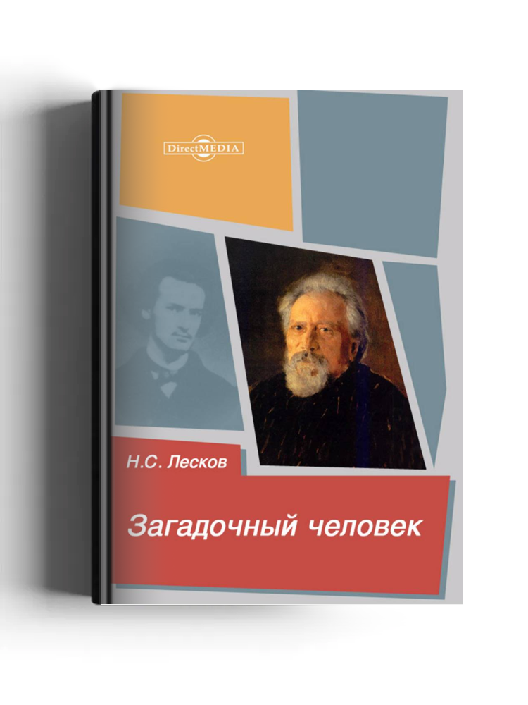 Загадочный человек