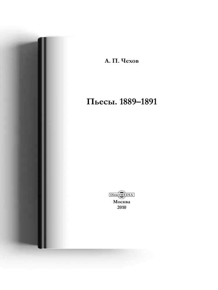 Пьесы. 1889-1891
