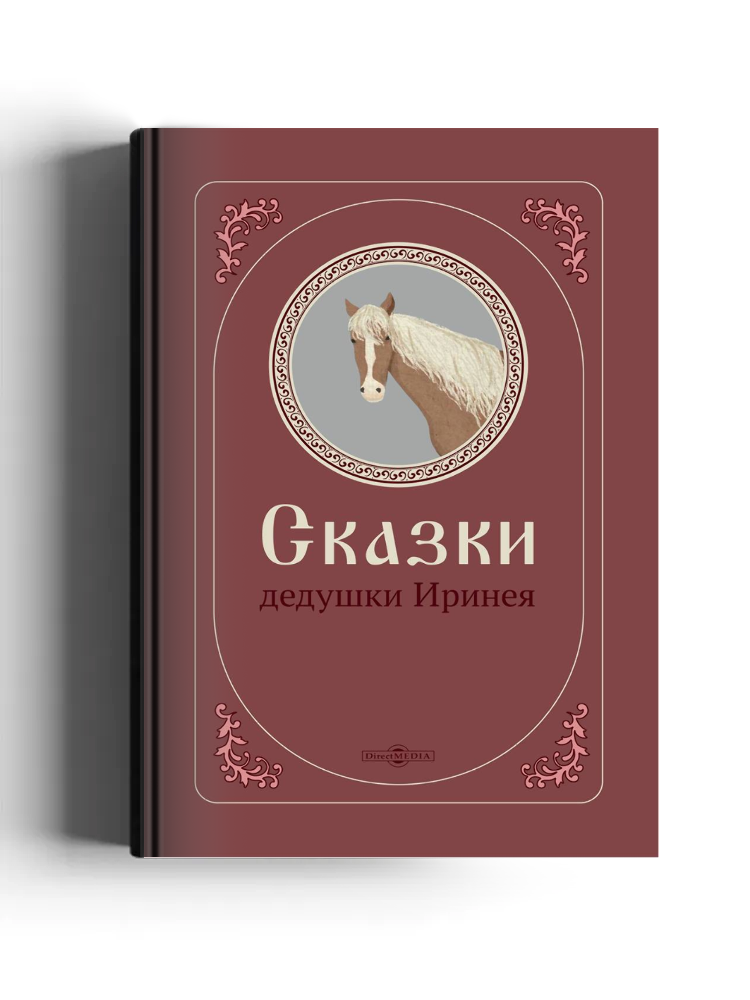 Сказки дедушки Иринея