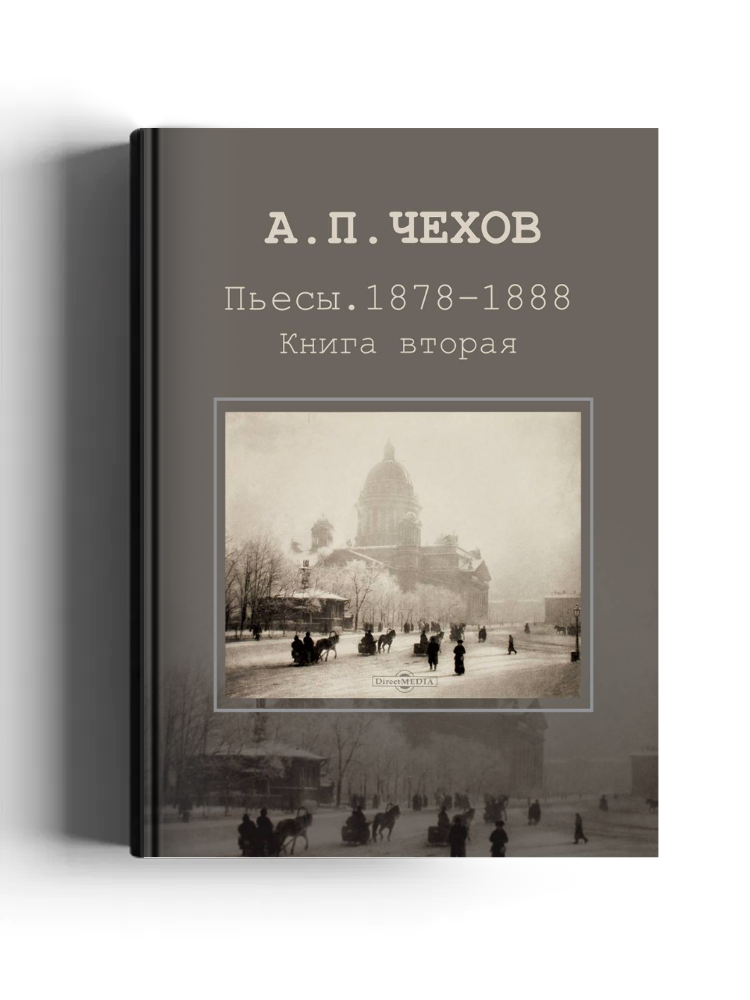 Пьесы. 1878-1888