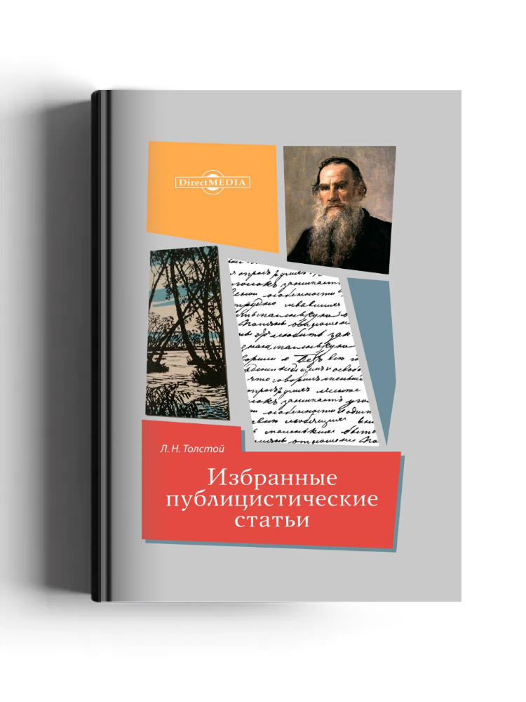 Избранные публицистические статьи
