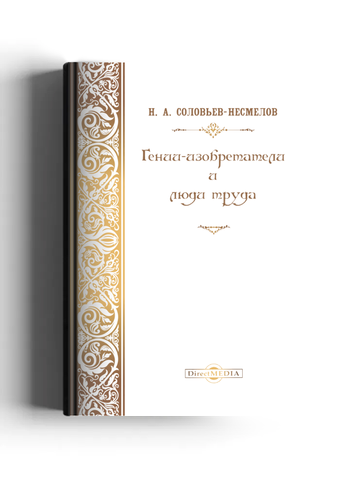 Гении-изобретатели и люди труда