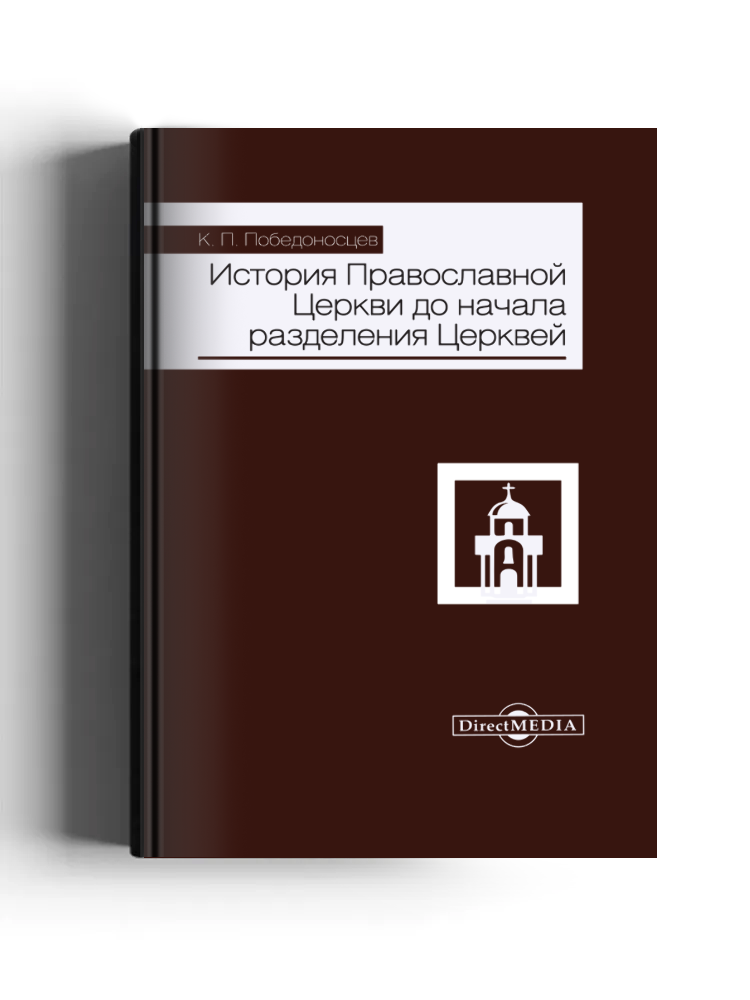 История Православной Церкви до начала разделения Церквей