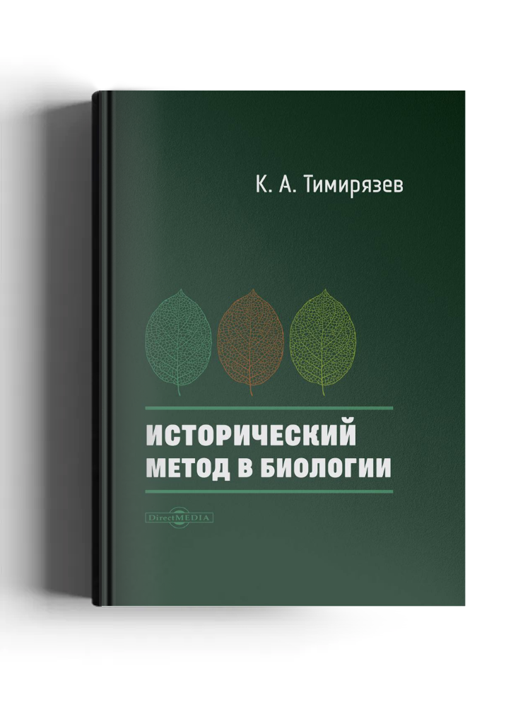 Исторический метод в биологии