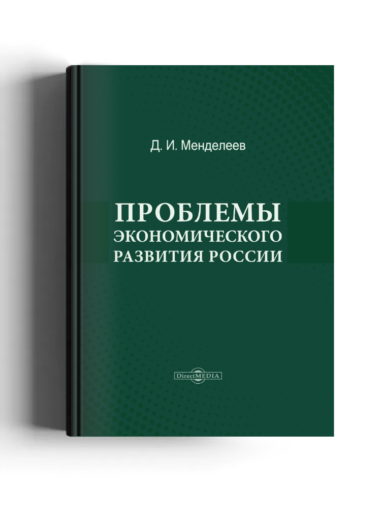 Проблемы экономического развития России
