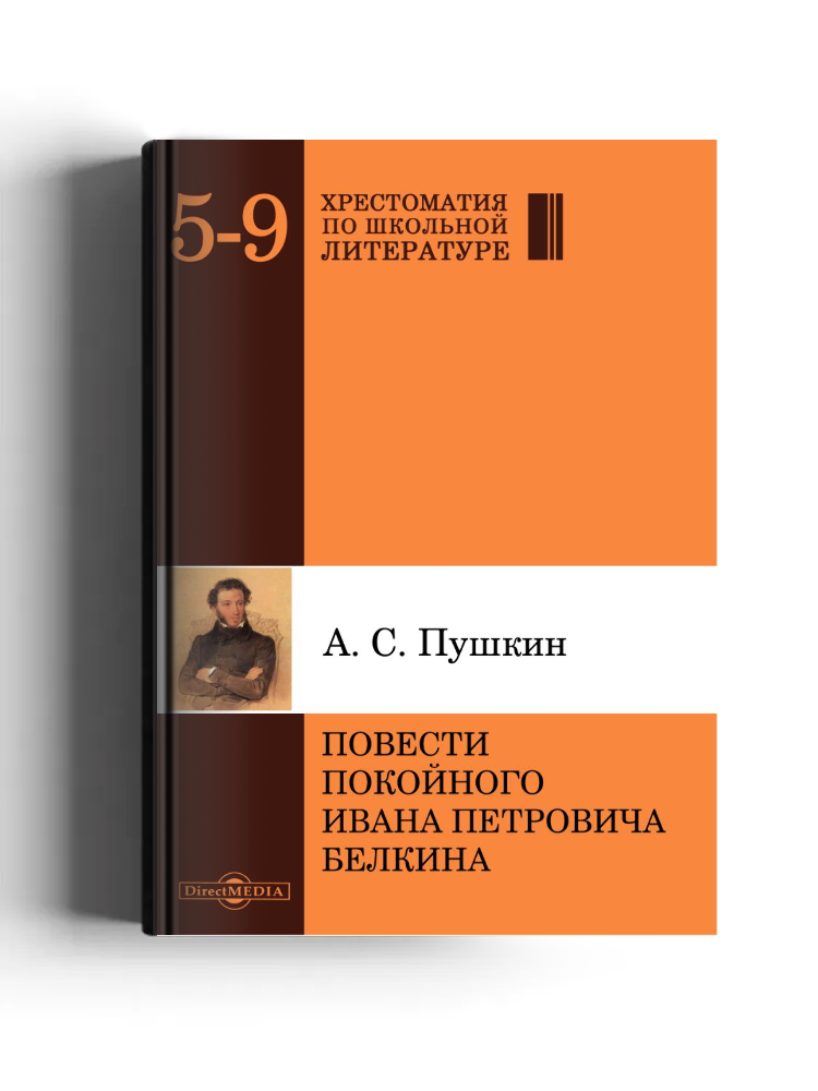 Повести покойного Ивана Петровича Белкина