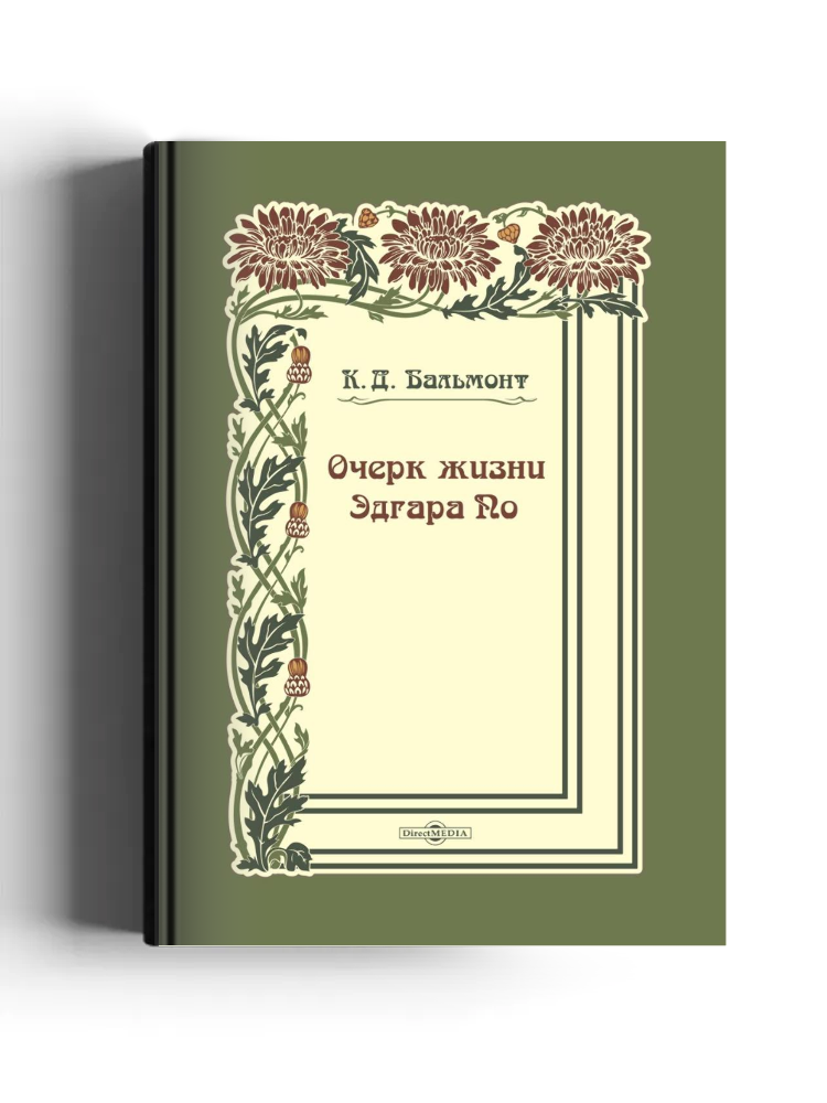 Очерк жизни Эдгара По