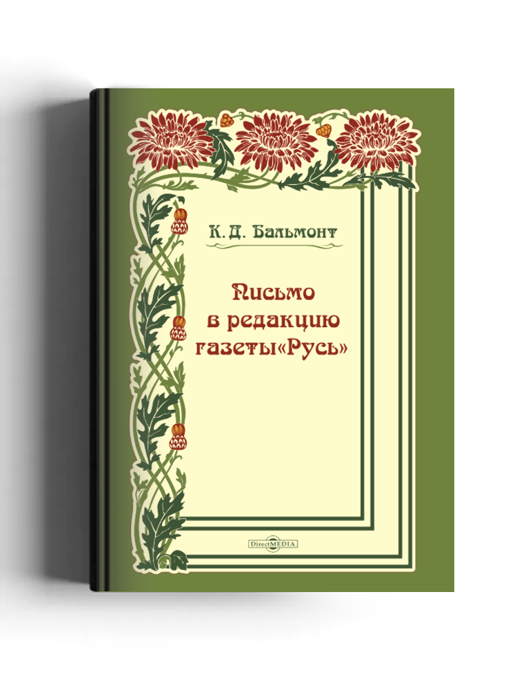 Письмо в редакцию газеты «Русь»