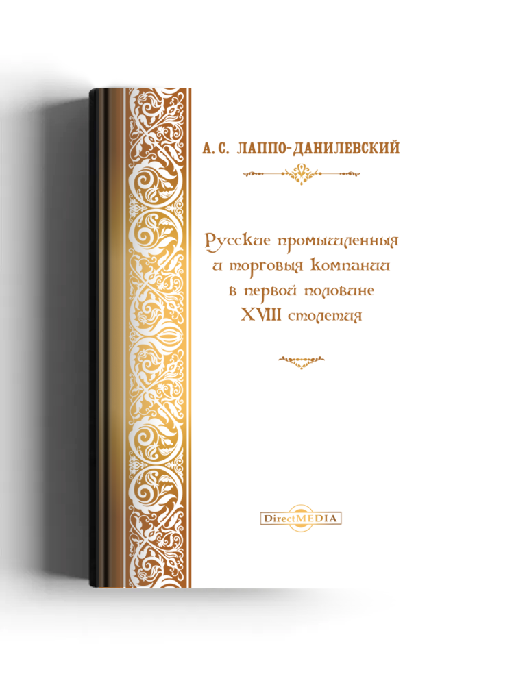 Русские промышленные и торговые компании в первой половине XVIII столетия