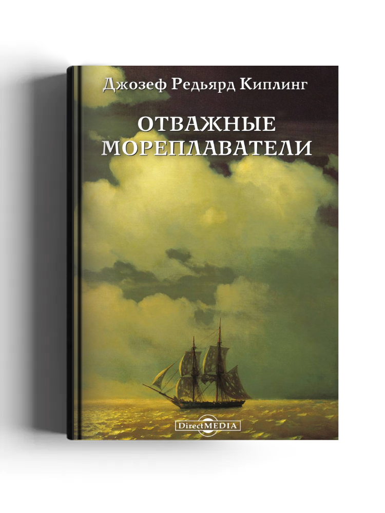 Отважные мореплаватели