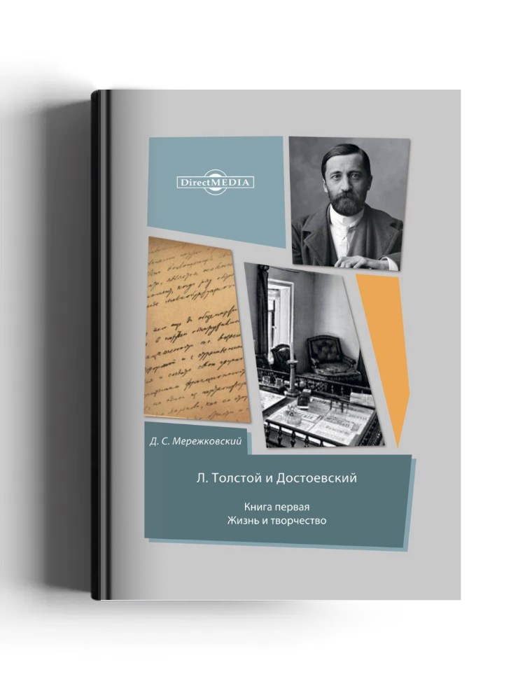 Л. Толстой и Достоевский