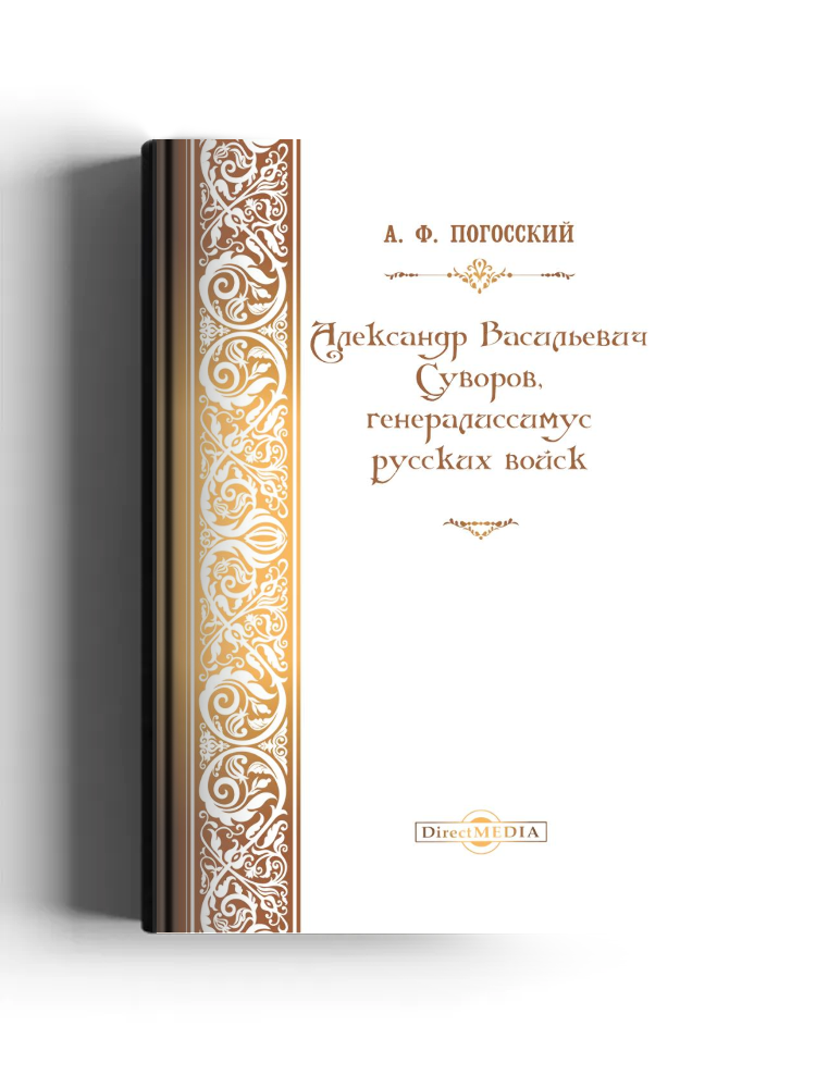 Александр Васильевич Суворов, генералиссимус русских войск