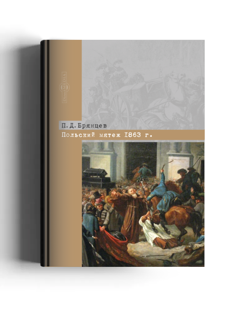 Польский мятеж 1863 г.