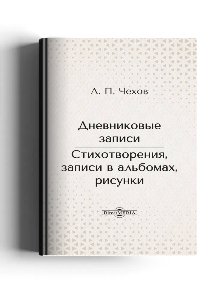 Дневниковые записи. Стихотворения, записи в альбомах, рисунки