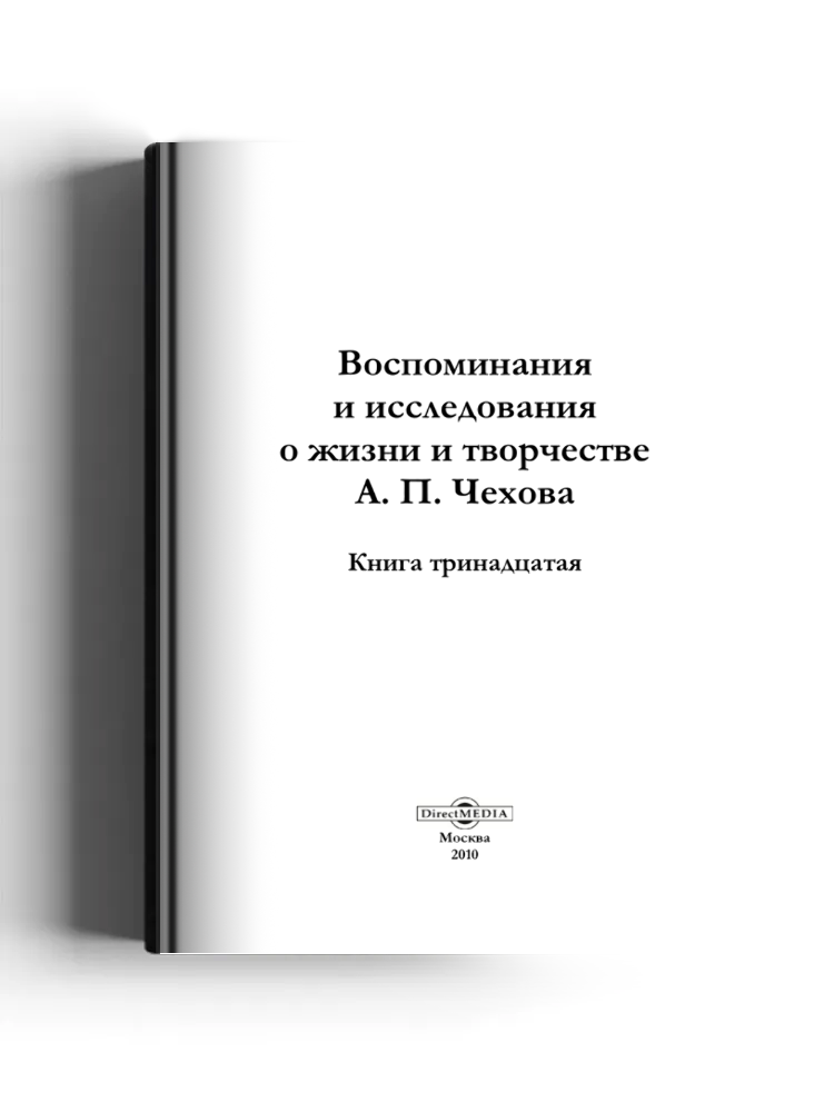 Воспоминания и исследования о жизни и творчестве А. П. Чехова