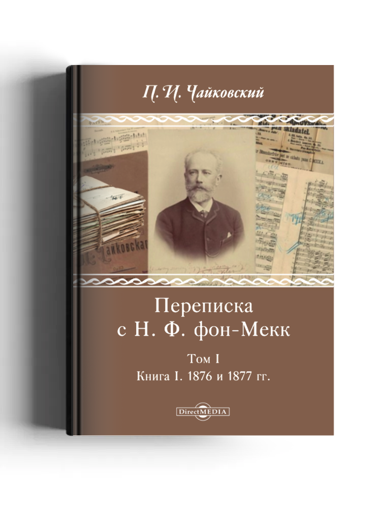 Переписка с Н. Ф. фон-Мекк