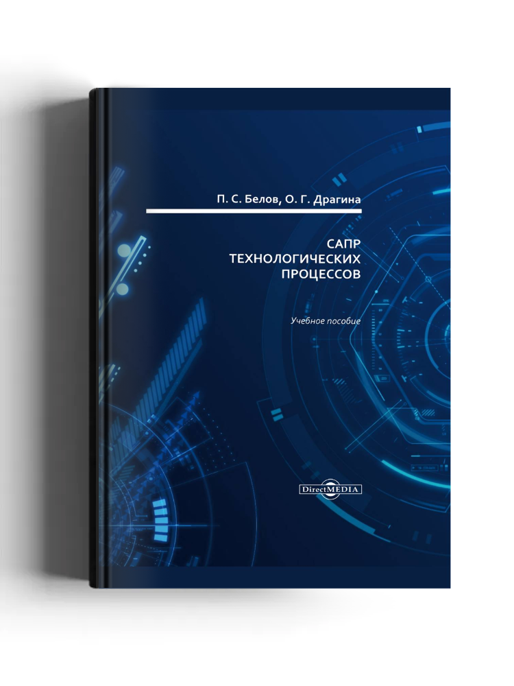 САПР технологических процессов
