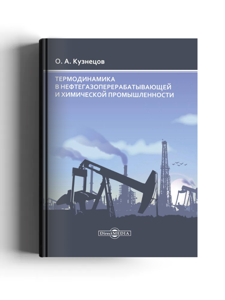 Термодинамика в нефтегазоперерабатывающей и химической промышленности