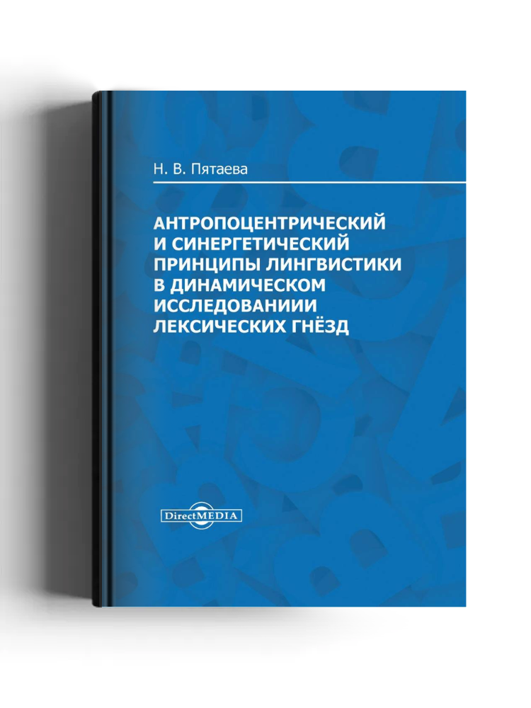 Антропоцентрический и синергетический принципы лингвистики в динамическом исследовании лексических гнёзд