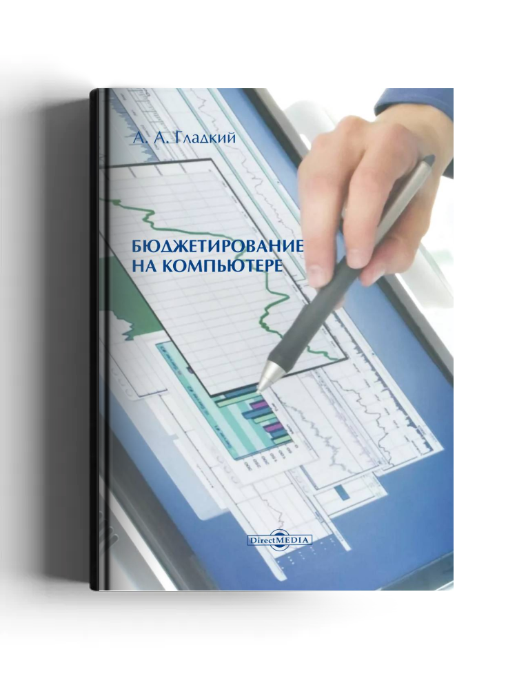 Бюджетирование на компьютере