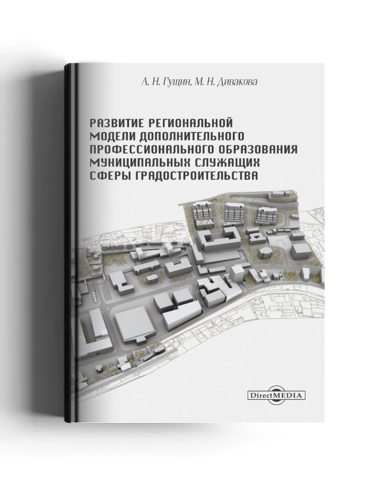 Развитие региональной модели дополнительного профессионального образования муниципальных служащих сферы градостроительства