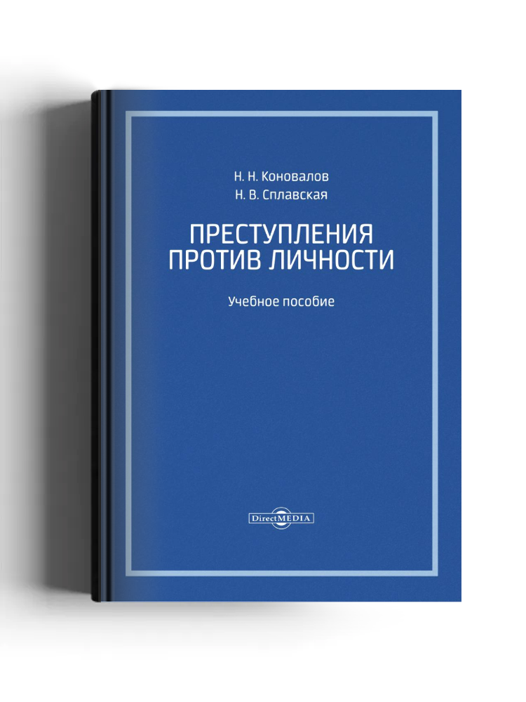 Преступления против личности