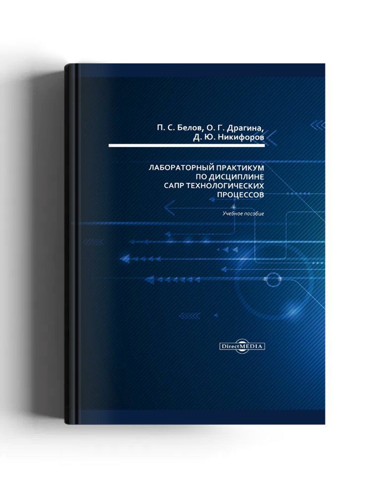 Лабораторный практикум по дисциплине САПР технологических процессов