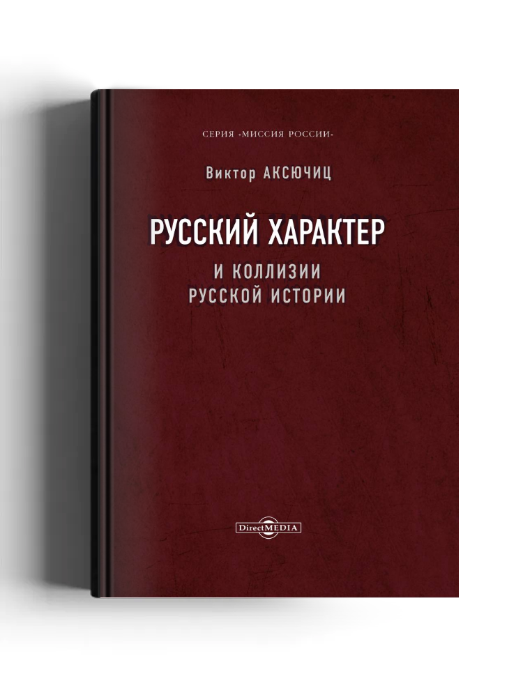 Русский характер и коллизии русской истории