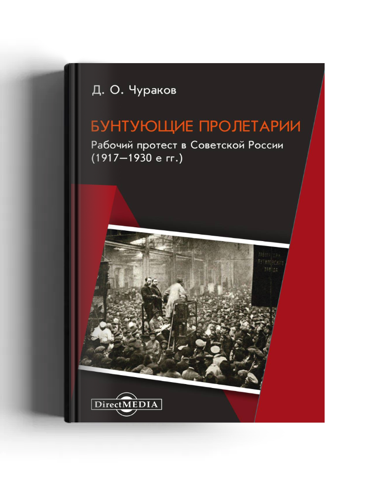 Бунтующие пролетарии. Рабочий протест в Советской России (1917–1930-е гг.)