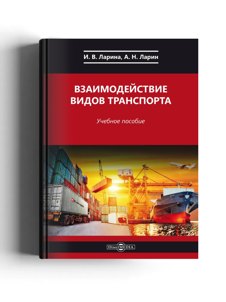 Взаимодействие видов транспорта