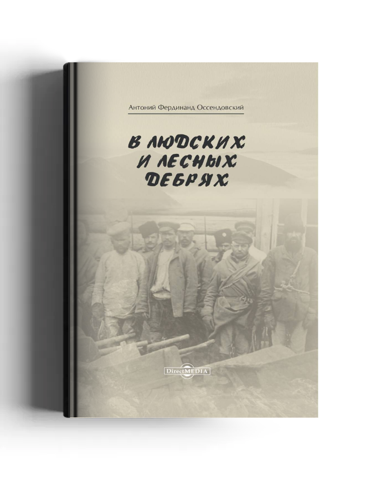 В людских и лесных дебрях