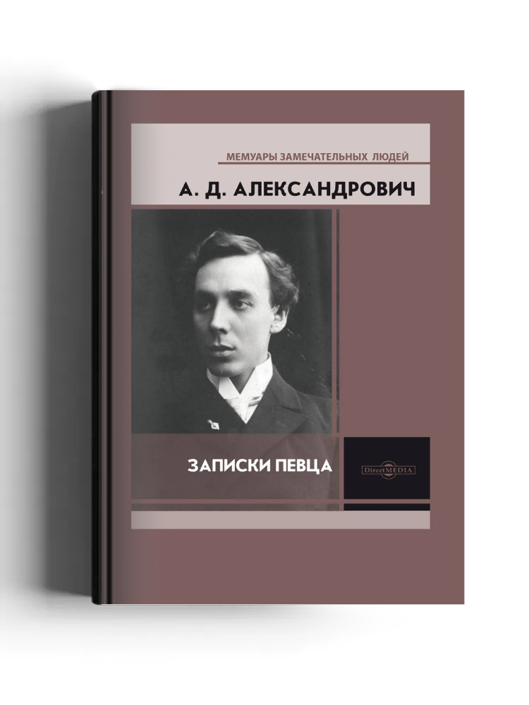 Записки певца