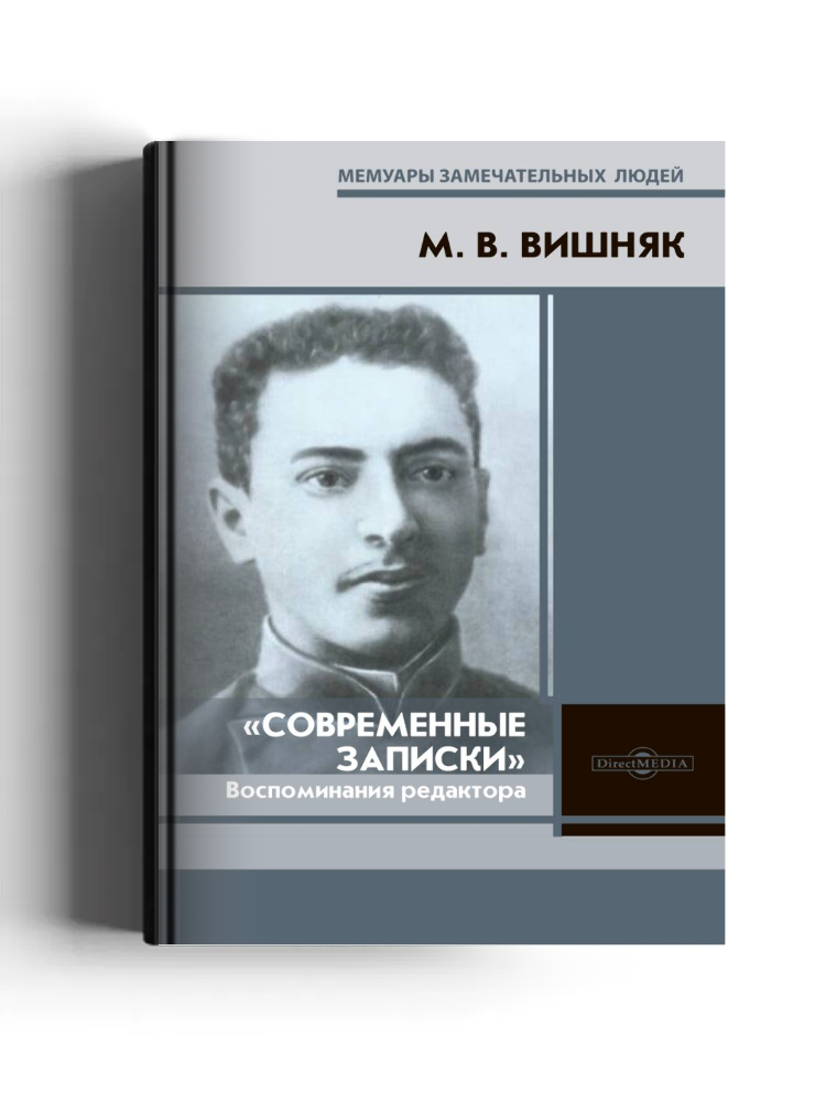 «Современные Записки»