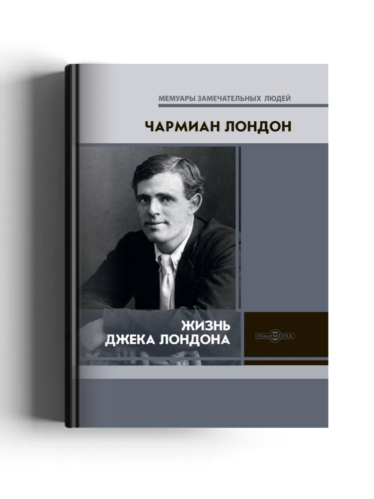 Жизнь Джека Лондона