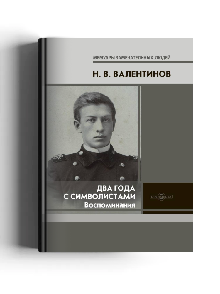 Два года с символистами