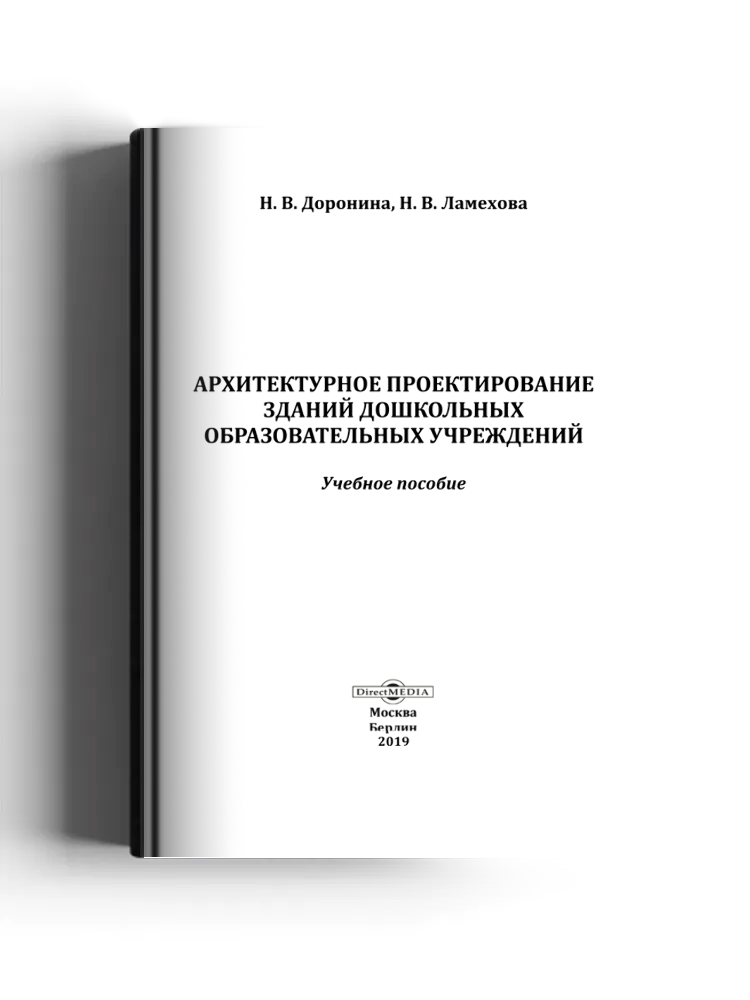 Архитектурное проектирование зданий дошкольных образовательных учреждений