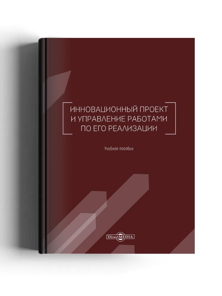 Инновационный проект и управление работами по его реализации