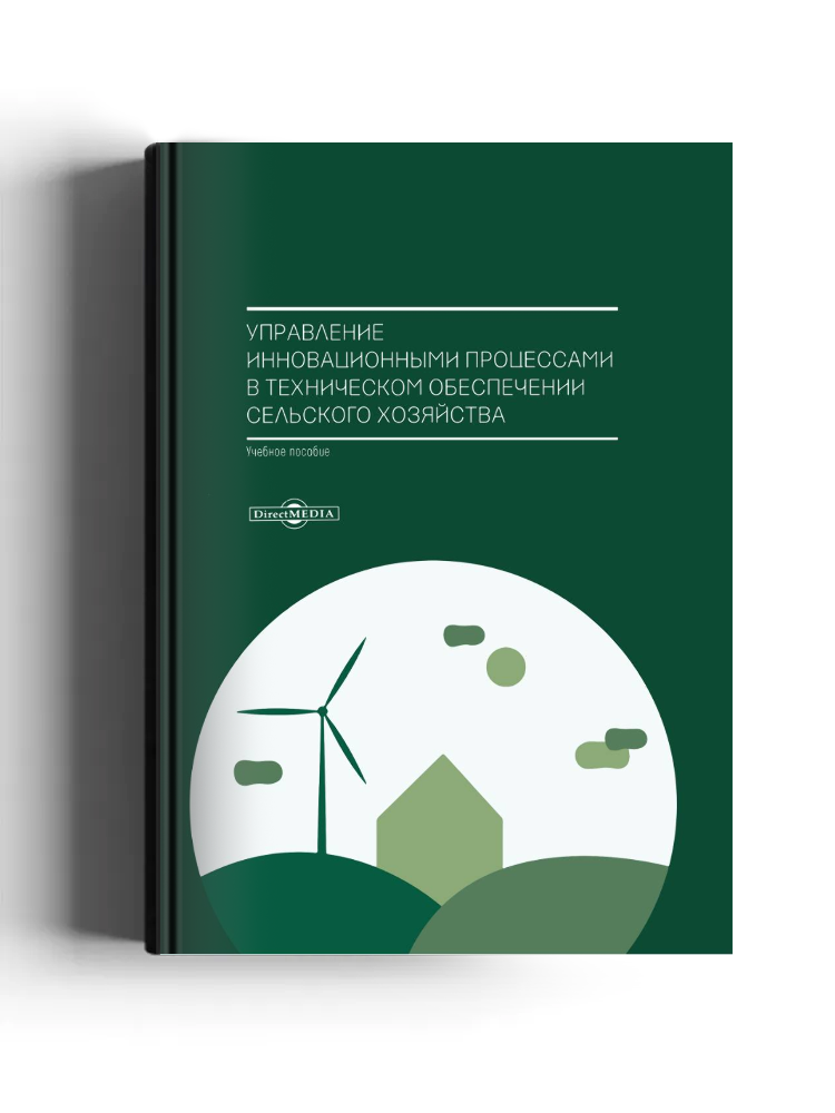 Управление инновационными процессами в техническом обеспечении сельского хозяйства
