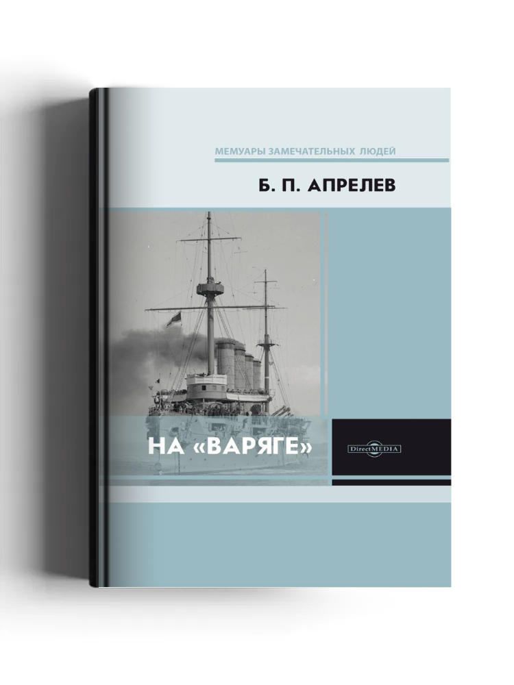 На «Варяге»