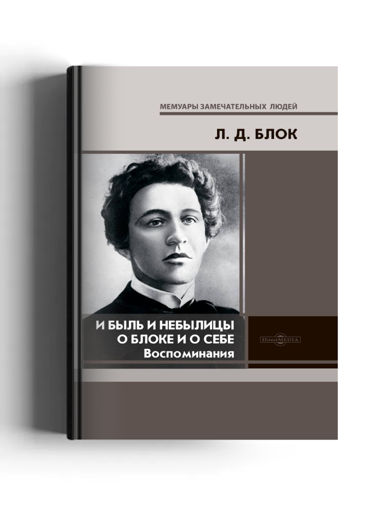 И быль и небылицы о Блоке и о себе