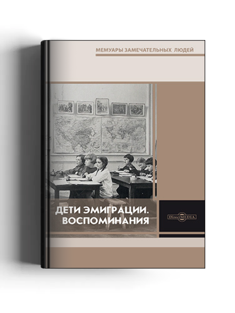 Дети эмиграции