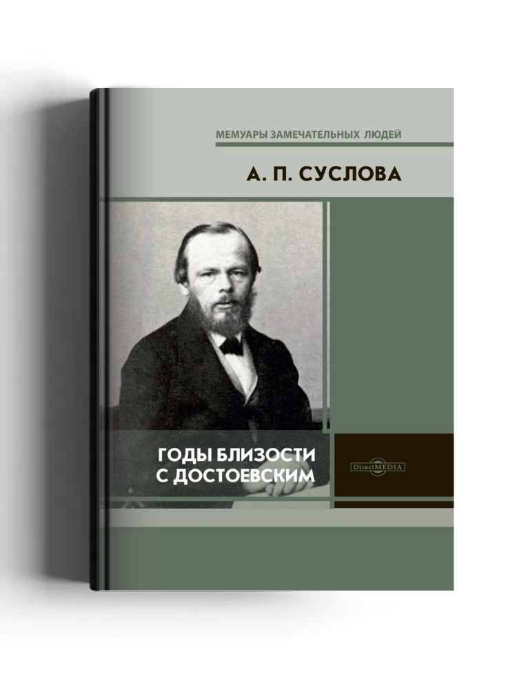Годы близости с Достоевским