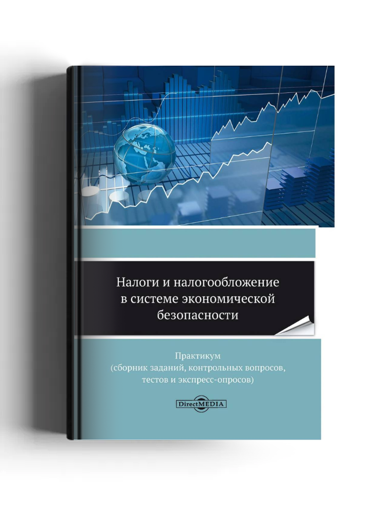 Налоги и налогообложение в системе экономической безопасности