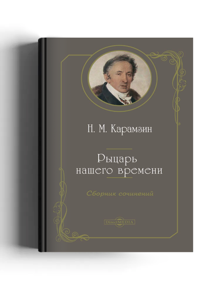 Рыцарь нашего времени