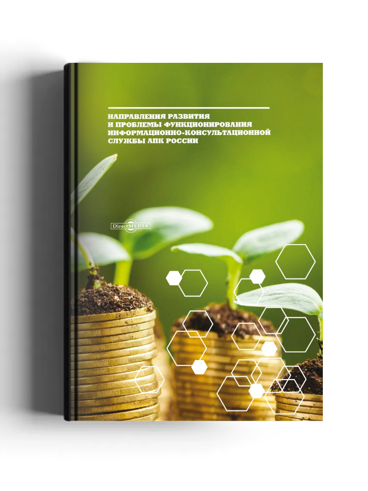 Направления развития и проблемы функционирования информационно-консультационной службы АПК России