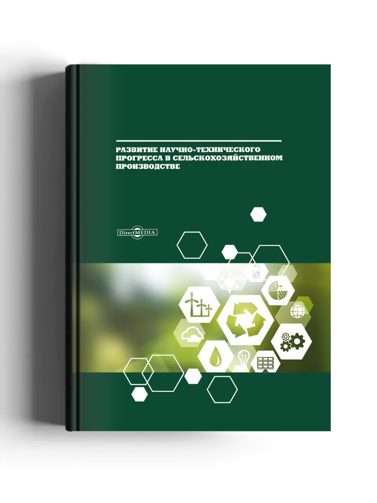Развитие научно-технического прогресса в сельскохозяйственном производстве