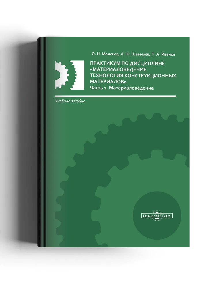 Практикум по дисциплине «Материаловедение. Технология конструкционных материалов»